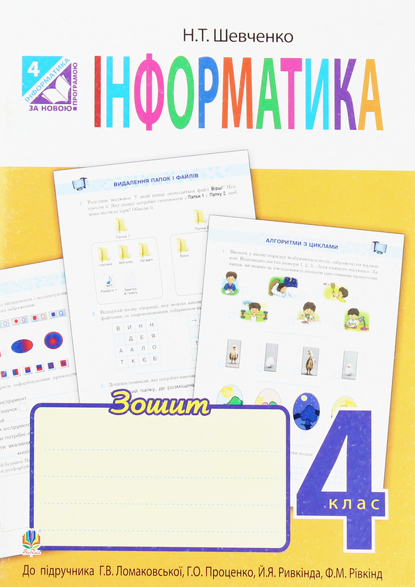 [object Object] «Інформатика. Робочий зошит. 4 клас», автор Наталия Шевченко - фото №1