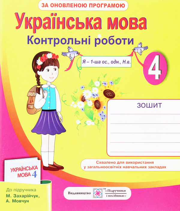 Книга Контрольні роботи з української мови 4 кл