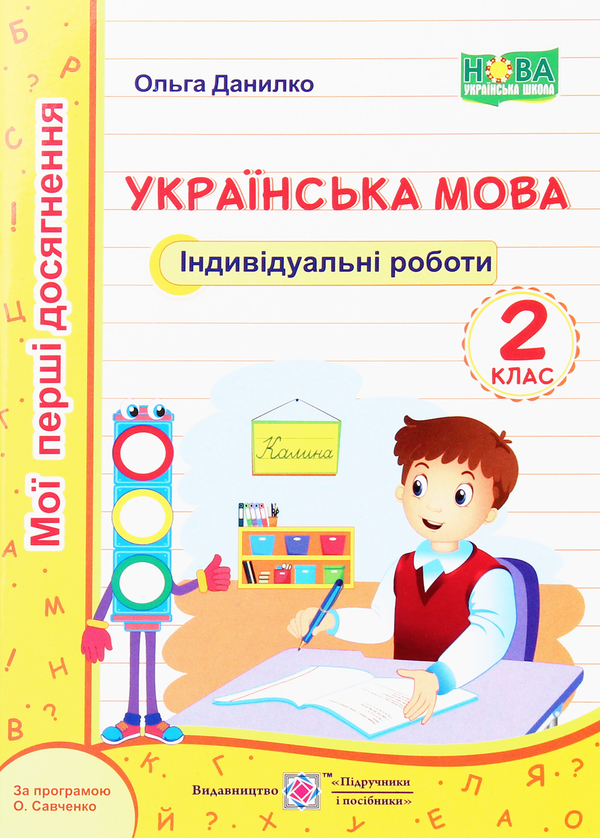 [object Object] «Українська мова. Індивідуальні роботи. 2 клас», автор Ольга Данилко - фото №1