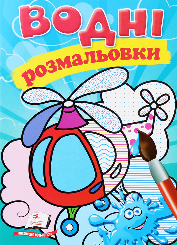Книга Водні розмальовки. Гелікоптер