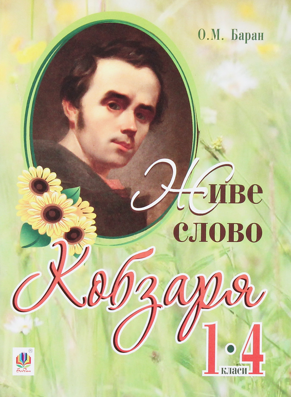 Паперова книга «Живе слово Кобзаря. 1-4 клас», автор О. Баран - фото №1