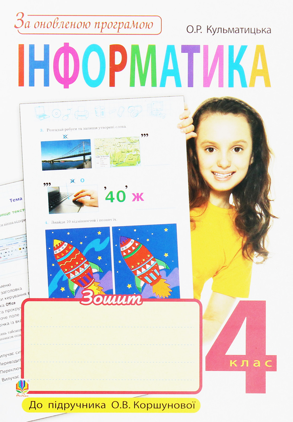 [object Object] «Інформатика. Робочий зошит. 4 клас», автор Оксана Кульматицька - фото №1