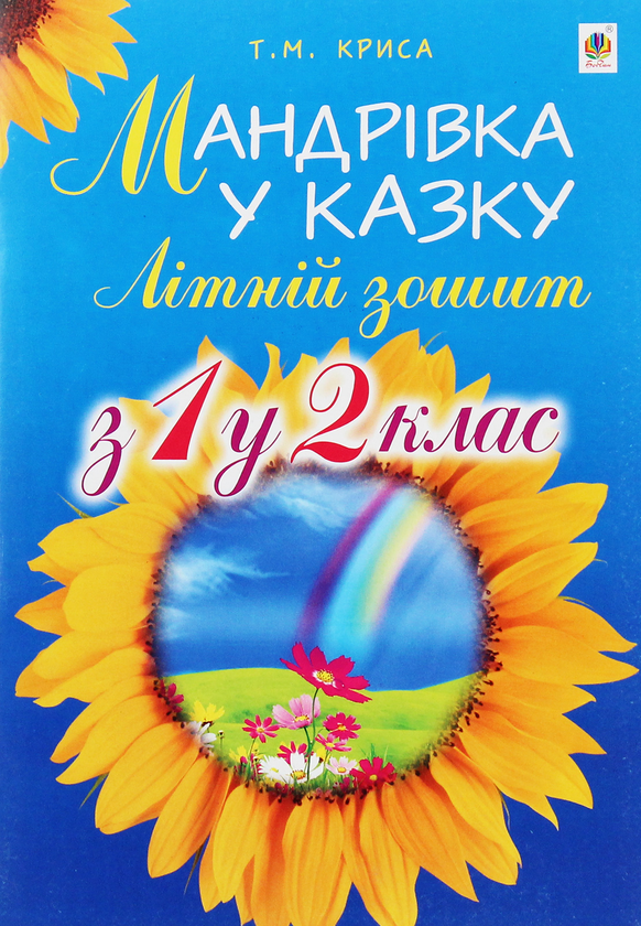 Бумажная книга «Мандрівка у казку. Літній зошит. З 1-го у 2-й клас», автор Татьяна Крыса - фото №1
