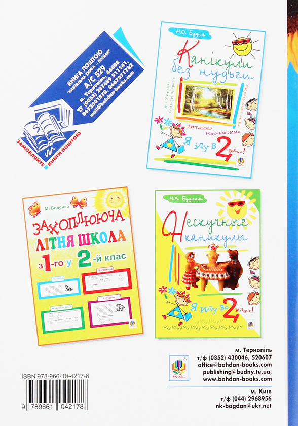 Бумажная книга «Мандрівка у казку. Літній зошит. З 1-го у 2-й клас», автор Татьяна Крыса - фото №1