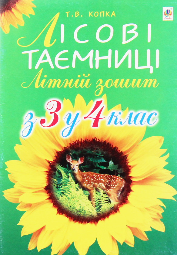 Бумажная книга «Лісові таємниці. Літній зошит. З 3 у 4 клас», автор Татьяна Копка - фото №1