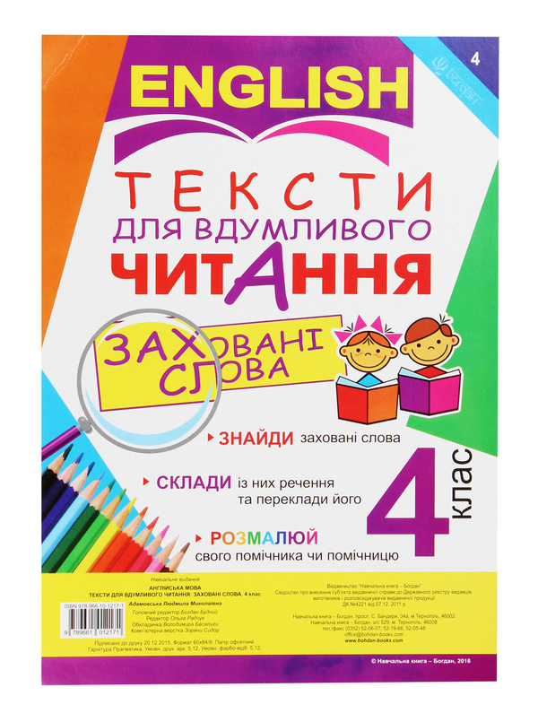 Книга Англійська мова. Тексти для вдумливого читання....