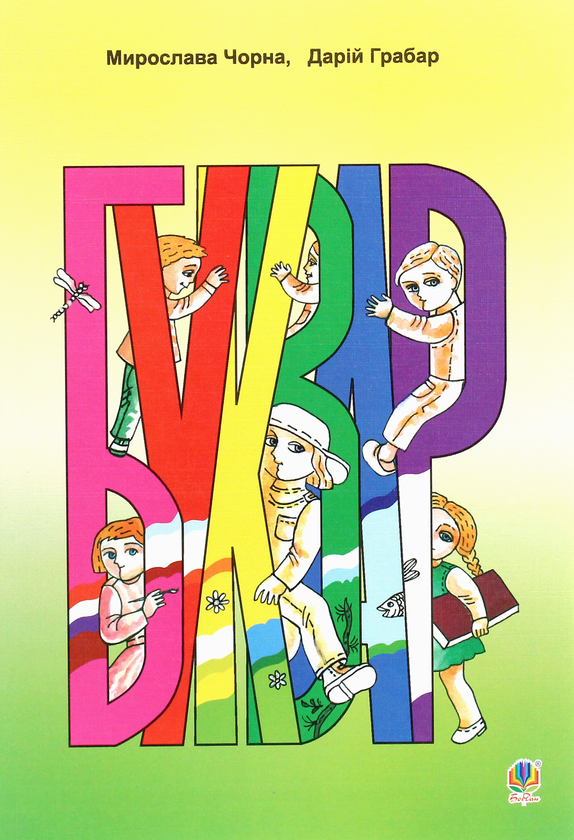 Книга Буквар. Підручник для 1 класу