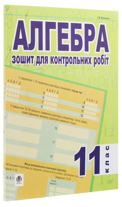 Бумажная книга «Алгебра. Зошит для контрольних робіт. 11 клас», автор И. Клочко - фото №1
