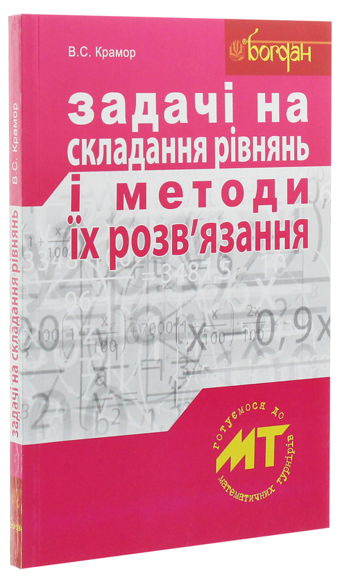 Бумажная книга «Задачі на складання рівнянь і методи їх розв'язання», автор Виталий Крамор - фото №1