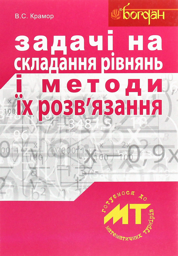 Бумажная книга «Задачі на складання рівнянь і методи їх розв'язання», автор Виталий Крамор - фото №1