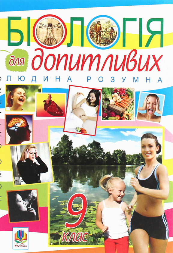 Книга Біологія для допитливих. Людина розумна. Homo...