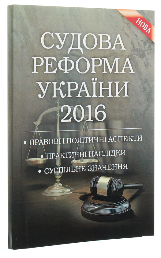 Паперова книга «Судова реформа України 2016», авторів Сергій Пєтков, Дмитро Журавльов, Катерина Чижмарь - фото №1