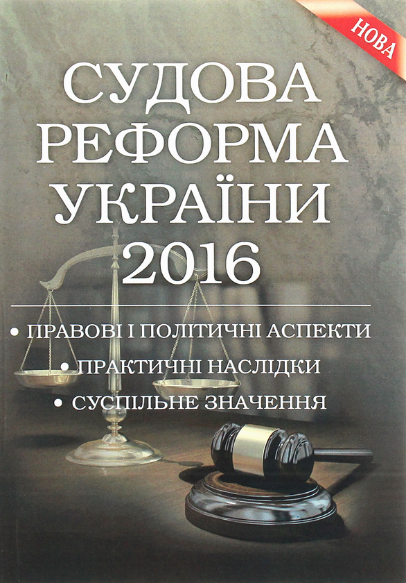 Паперова книга «Судова реформа України 2016», авторів Сергій Пєтков, Дмитро Журавльов, Катерина Чижмарь - фото №1