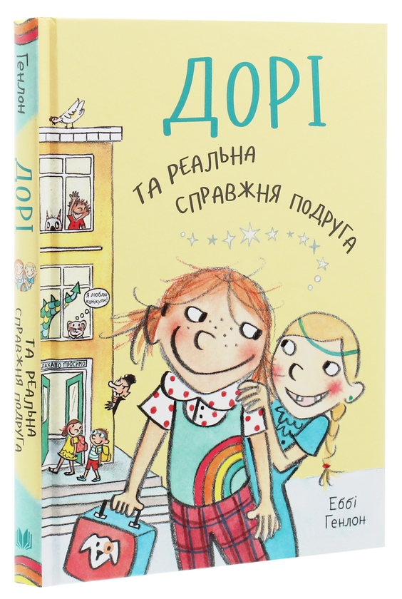 Бумажная книга «Дорі та реальна справжня подруга. Книга 2», автор Эбби Хэнлон - фото №1