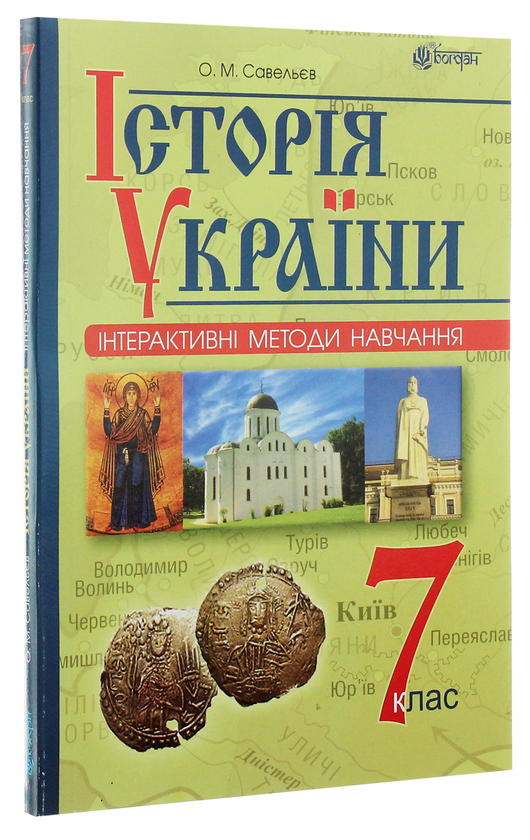 Бумажная книга «Інтерактивні методи навчання. Історія України. 7 клас», автор Александр Савельев - фото №1