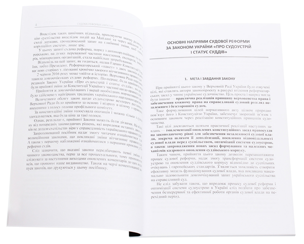 Паперова книга «Судова реформа України 2016», авторів Сергій Пєтков, Дмитро Журавльов, Катерина Чижмарь - фото №1