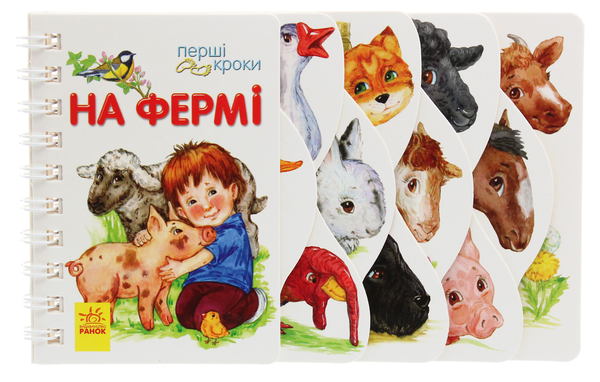 Бумажная книга «Перші кроки. На фермі», автор Юлия Каспарова - фото №1