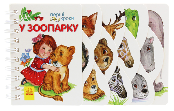 Бумажная книга «Перші кроки. У зоопарку», автор Ирина Фесюк - фото №1