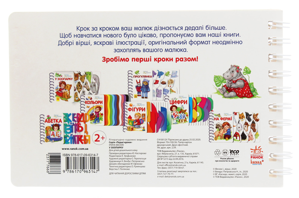 Бумажная книга «Перші кроки. У зоопарку», автор Ирина Фесюк - фото №1