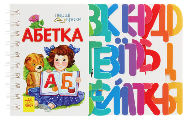Бумажная книга «Перші кроки. Абетка», автор Ирина Фесюк - фото №1