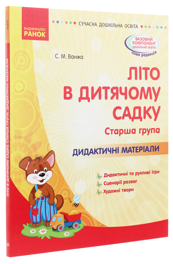 Бумажная книга «Літо в дитячому садку. Старша група. Дидактичні матеріали», автор Светлана Ванжа - фото №1