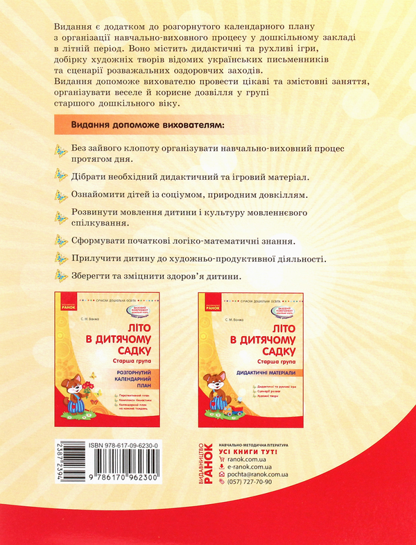 Бумажная книга «Літо в дитячому садку. Старша група. Дидактичні матеріали», автор Светлана Ванжа - фото №1
