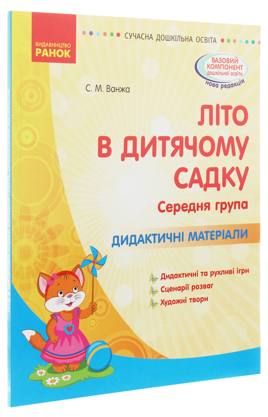 Бумажная книга «Літо в дитячому садку. Середня група. Дидактичні матеріали», автор Светлана Ванжа - фото №1