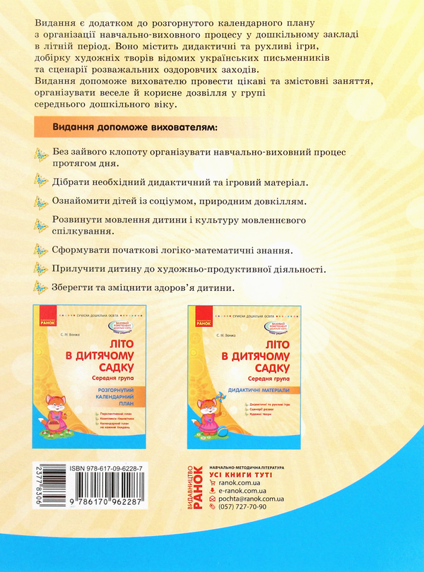 Бумажная книга «Літо в дитячому садку. Середня група. Дидактичні матеріали», автор Светлана Ванжа - фото №1