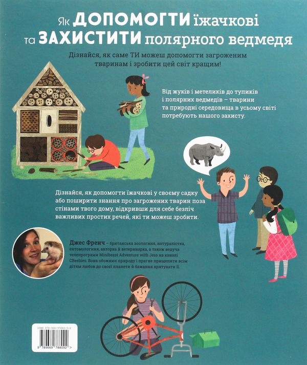 Бумажная книга «Я можу врятувати планету (комплект із 5 книг)», авторов Эрика Файви, Джес Френч, Ирина Билык, Лолл Кирби - фото №1