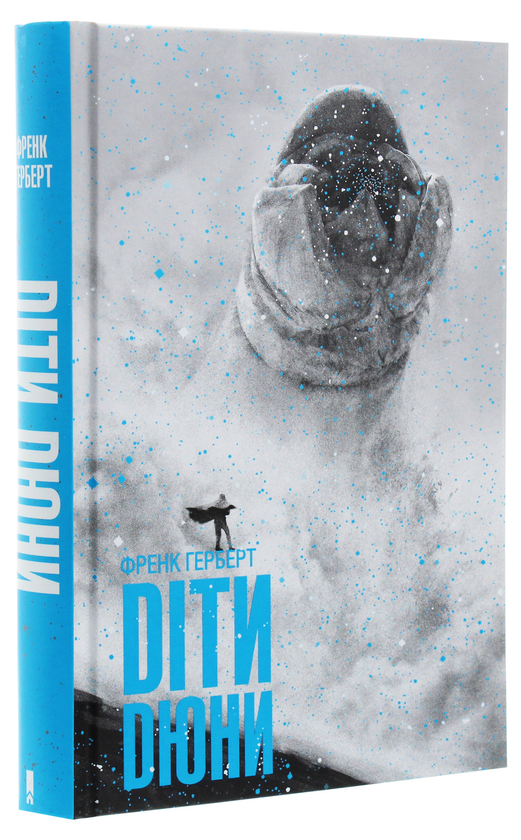 Бумажная книга «Діти Дюни. Книга 3», автор Фрэнк Герберт - фото №1