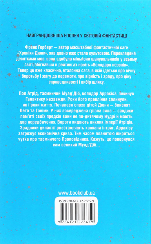 Бумажная книга «Діти Дюни. Книга 3», автор Фрэнк Герберт - фото №1