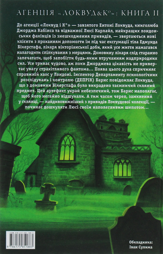 Бумажная книга «Агенція «Локвуд і Ко» (комплект із 4 книг )», автор Джонатан Страуд - фото №1