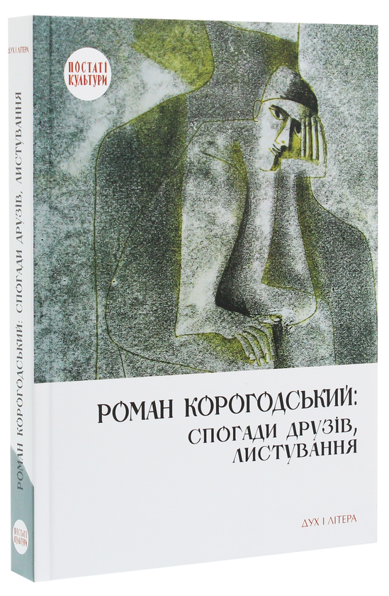 Паперова книга «Роман Корогодський. Спогади друзів, листування» - фото №1