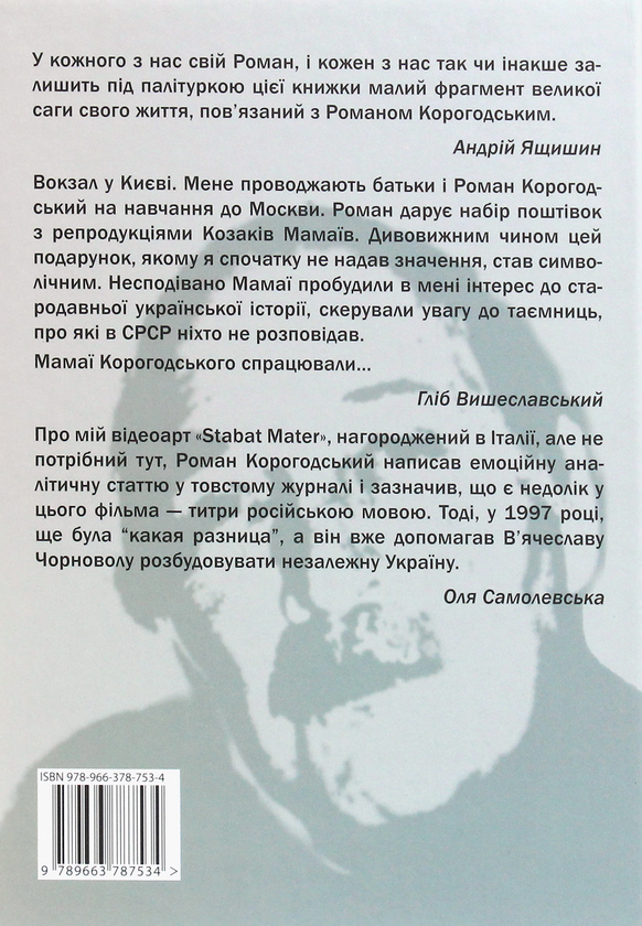 Паперова книга «Роман Корогодський. Спогади друзів, листування» - фото №1