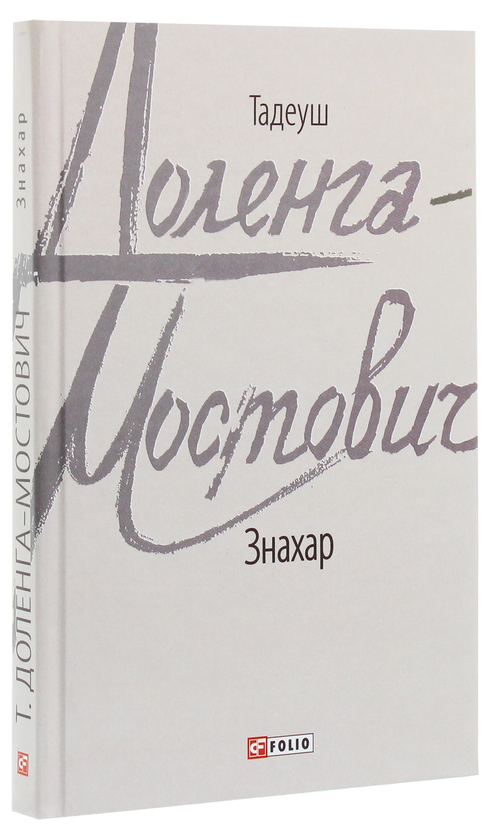 Паперова книга «Знахар», автор Тадеуш Доленга-Мостович - фото №1
