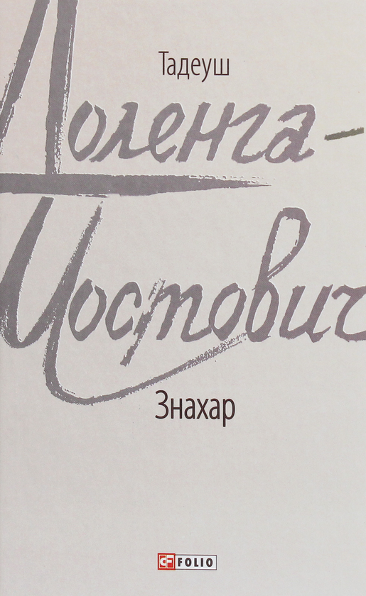 Паперова книга «Знахар», автор Тадеуш Доленга-Мостович - фото №1
