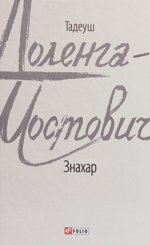 [object Object] «Тадеуш Доленга-Мостович (комплект із 4 книг)», автор Тадеуш Доленга-Мостович - фото №4 - мініатюра