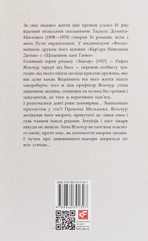Паперова книга «Знахар», автор Тадеуш Доленга-Мостович - фото №1