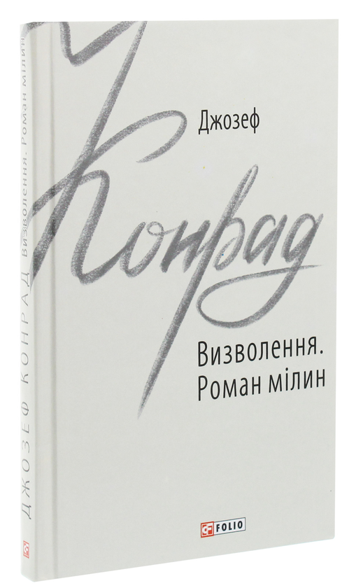 Бумажная книга «Визволення. Роман мілин», автор Джозеф Конрад - фото №1
