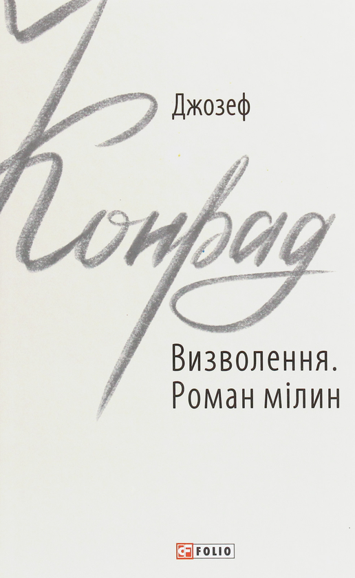 Бумажная книга «Визволення. Роман мілин», автор Джозеф Конрад - фото №1
