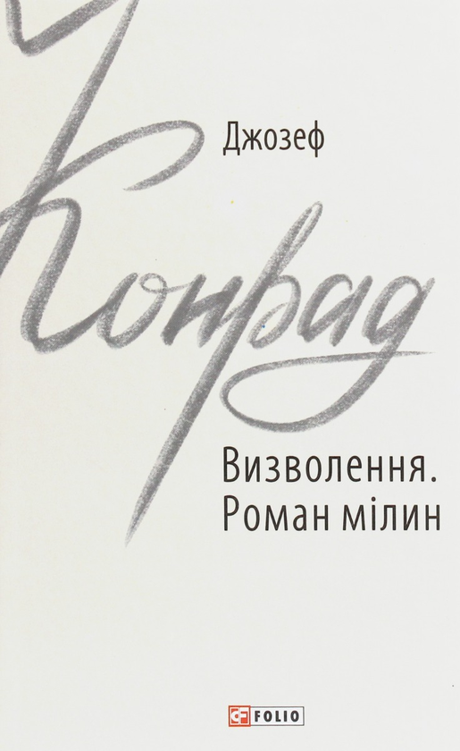 Бумажная книга «Джозеф Конрад (комплект із 3 книг)», автор Джозеф Конрад - фото №1