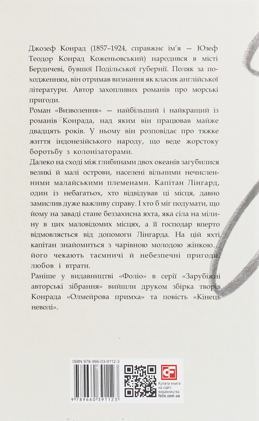 Бумажная книга «Визволення. Роман мілин», автор Джозеф Конрад - фото №1