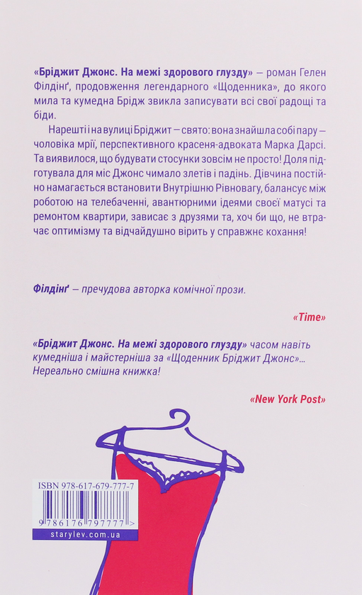 Паперова книга «Бріджит Джонс. На межі здорового глузду », автор Гелен Філдінг - фото №1