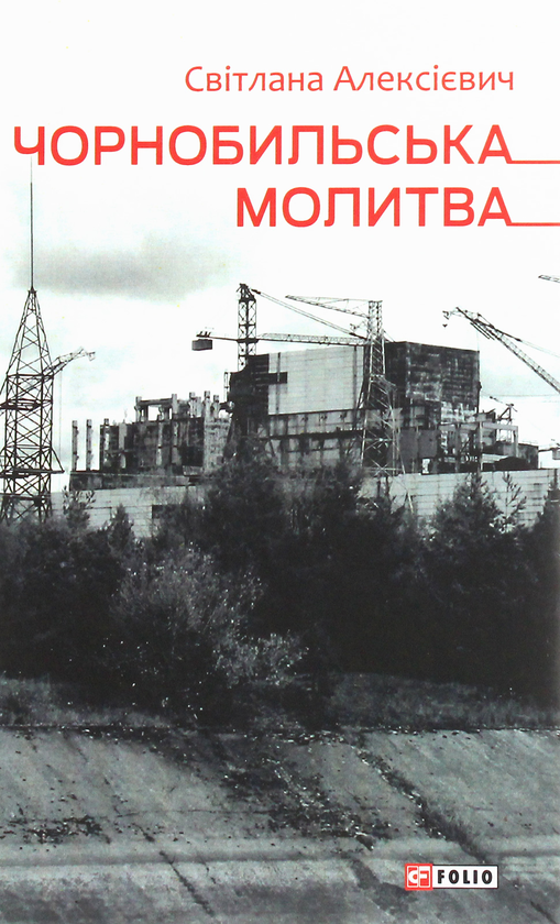 Бумажная книга «Світлана Алексієвич (комплект із 5 книг)», автор Светлана Алексиевич - фото №1
