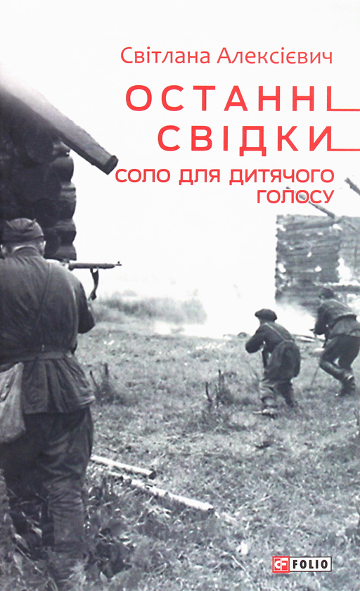 [object Object] «Останні свідки. Соло для дитячого голосу», автор Светлана Алексиевич - фото №1