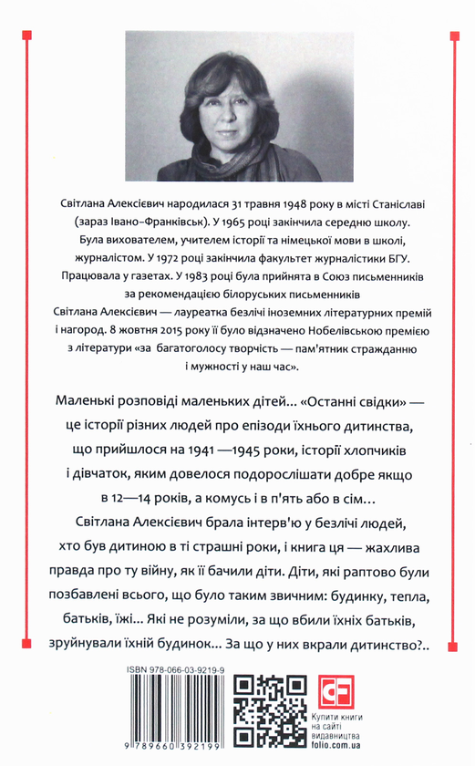 Паперова книга «Останні свідки. Соло для дитячого голосу», автор Світлана Алексієвич - фото №1