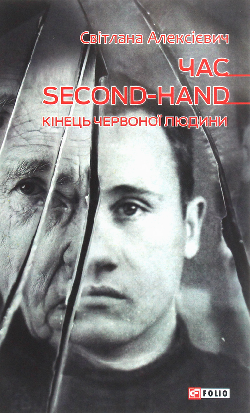 Бумажная книга «Світлана Алексієвич (комплект із 5 книг)», автор Светлана Алексиевич - фото №1