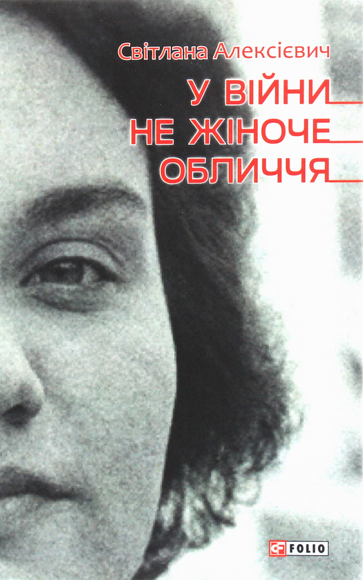 Бумажная книга «Світлана Алексієвич (комплект із 5 книг)», автор Светлана Алексиевич - фото №1