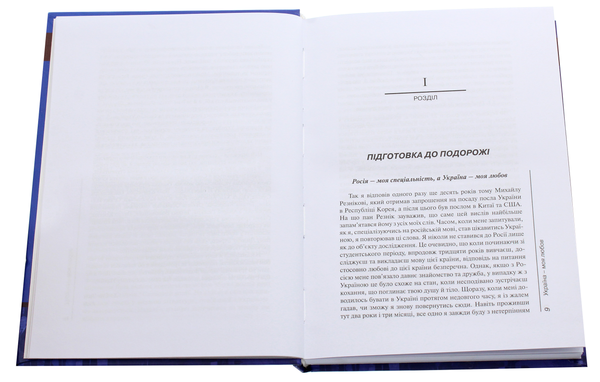 Бумажная книга «Украина — моя любов», автор Хо Сун Чоль - фото №1