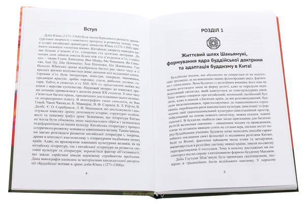 Бумажная книга «Китайський буддизм та драма цзацзюй доби Юань (1271-1368)», автор Ярослав Щербаков - фото №1